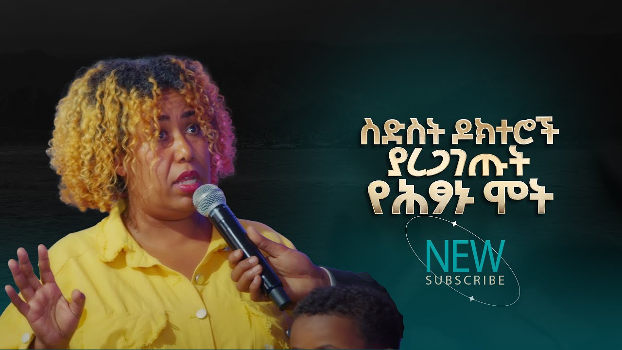 2804- ስድስት ዶክተሮች ያረጋገጡት የሕፃኑ ሞት | Testimony | Prophet Eyu Chufa | Christ Army Tv