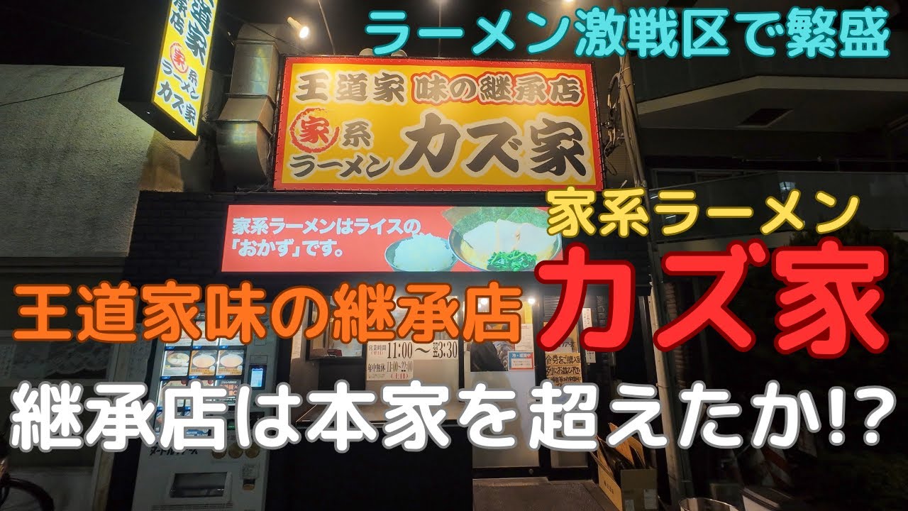 家系ラーメン「カズ家」王道家味の継承店は本家を超えたか !?