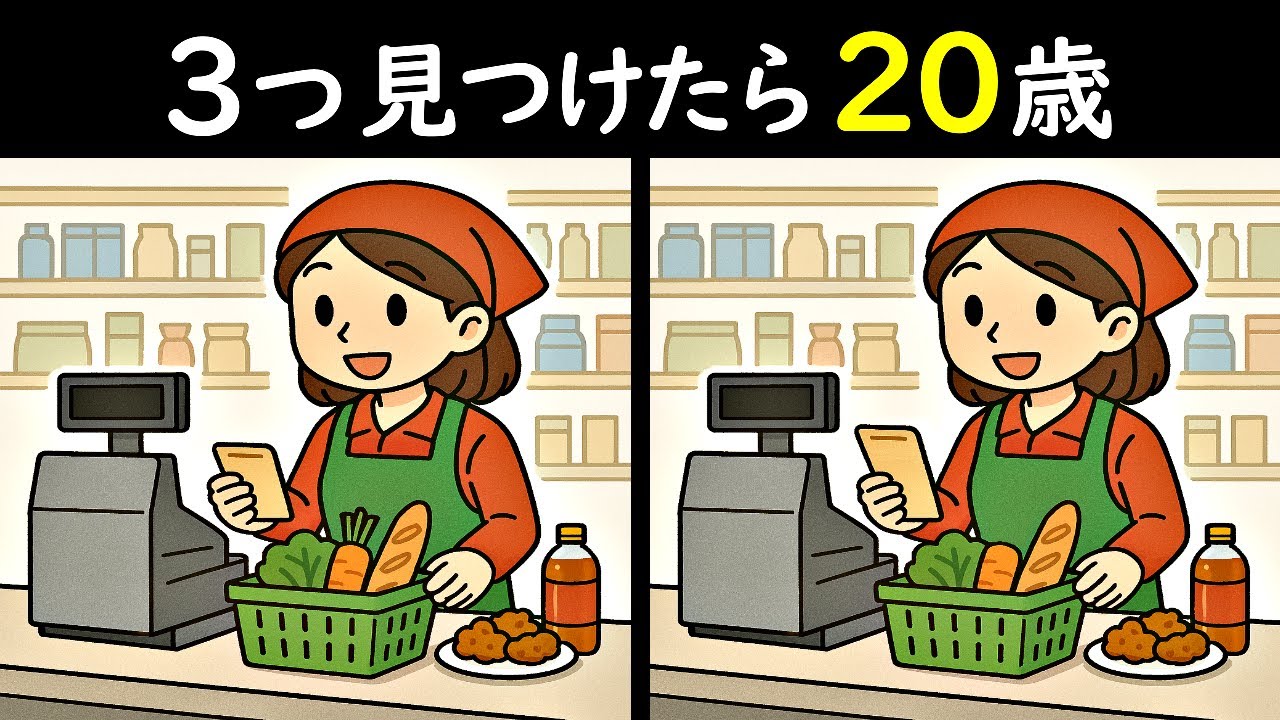 【３つ見つけたら２０歳】スーパーのレジ対応中の女性のイラストから3つのマチガイを見つけられる❓アナタの脳年齢は何歳ですか❓🙄＜問142＞【毎日18時更新】