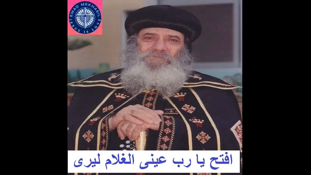 افتح يارب عينى الغلام ليرى#البابا_شنوده_الثالث #البابا_شنودة #عظات #عظات_مسيحية #عظات_روحية #المسيح