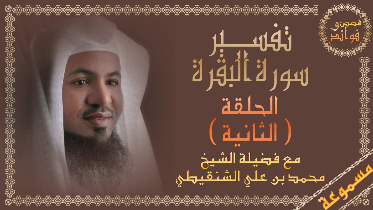تفسير سورة البقرة (2) || مسموعة || -تكملة- من الآية 1 إلى 5 || الشيخ محمد الشنقيطي || قصص وفوائد