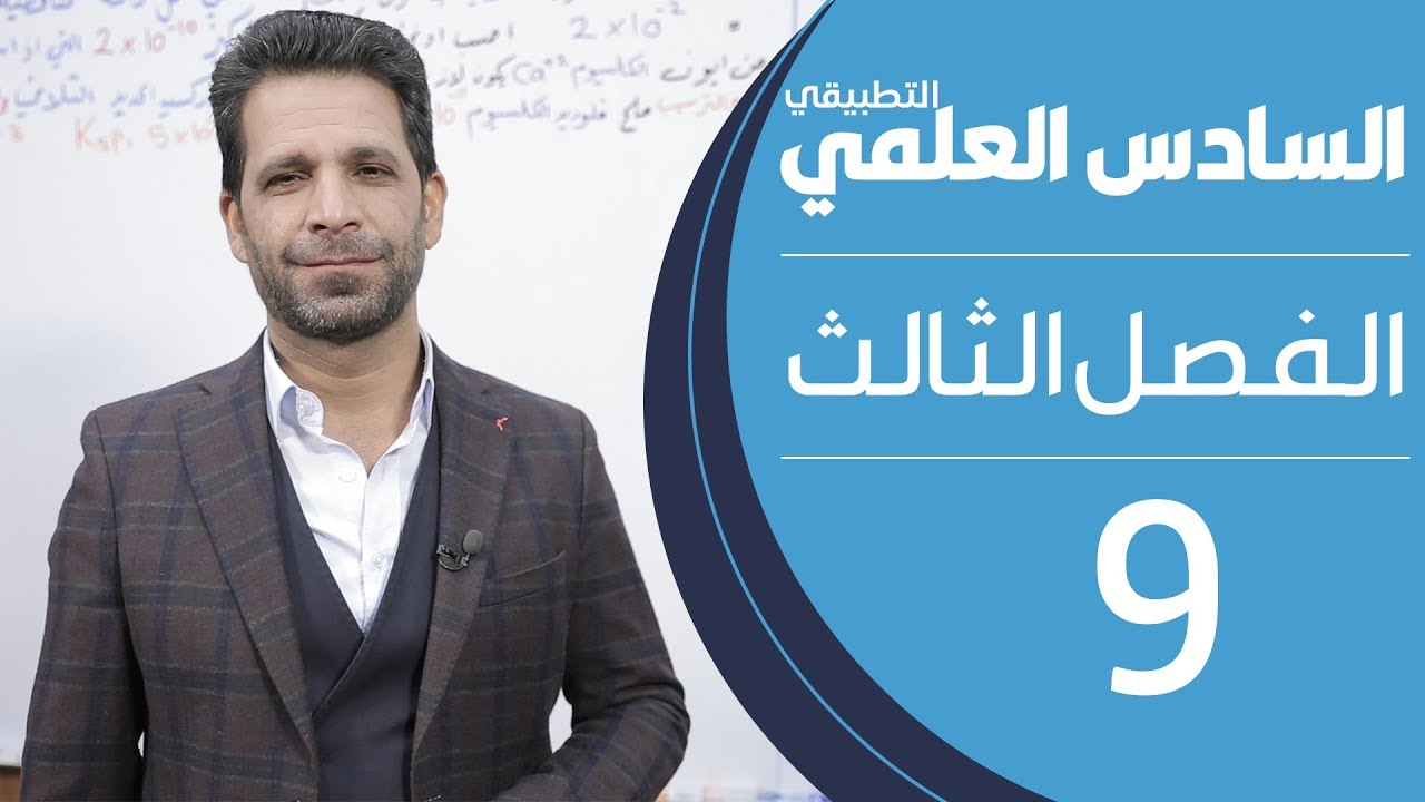 كيمياء السادس العلمي التطبيقي | الفصل الثالث | المحاضرة 9 - منهج 2020