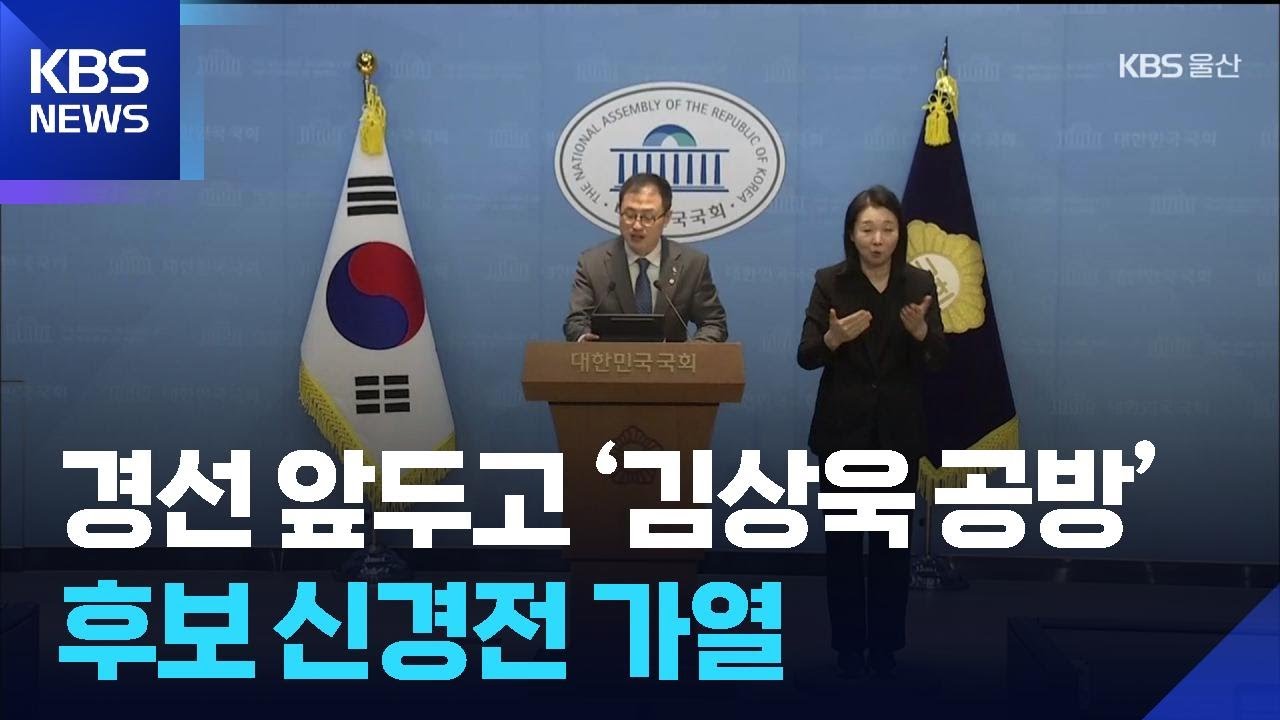 경선 앞두고 ‘김상욱 공방’…후보 신경전 가열 / KBS  2026.03.12.