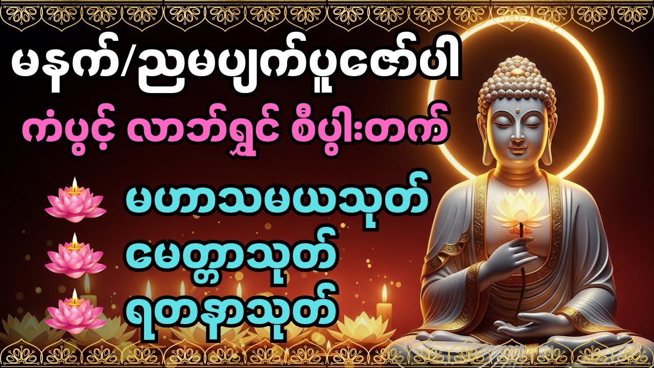 #ကံပွင့်လာက်ပွင့် #စီးပွားတတ် #မဟာသမယသုတ် #မေတ္တသုတ် #ရတနသုတ် #မနက်တိုင်းဖွင့် #တရားတော်များ 