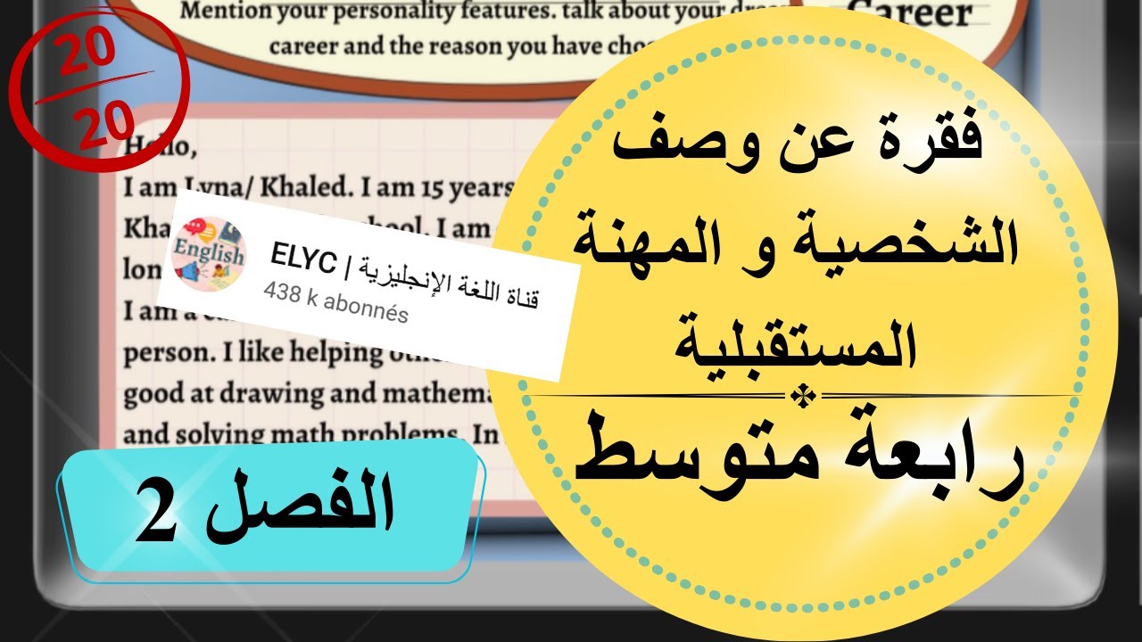 كتابة فقرة عن وصف الشخصية و المهنة المستقبلية | سنة رابعة متوسط