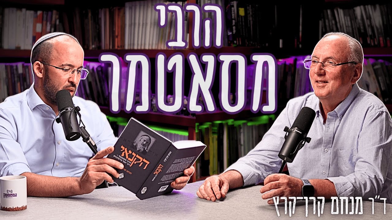 מי אתה הרבי מסאטמר: מרכבת קסטנר לשיכון בבני ברק. וגם מה ההבדל מנטורי קרתא? | ד