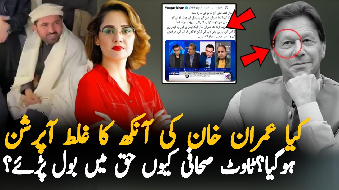 Why Suddenly Tout Journalists Stand With Imran Khan? Imran Khan Eye Issue Explained