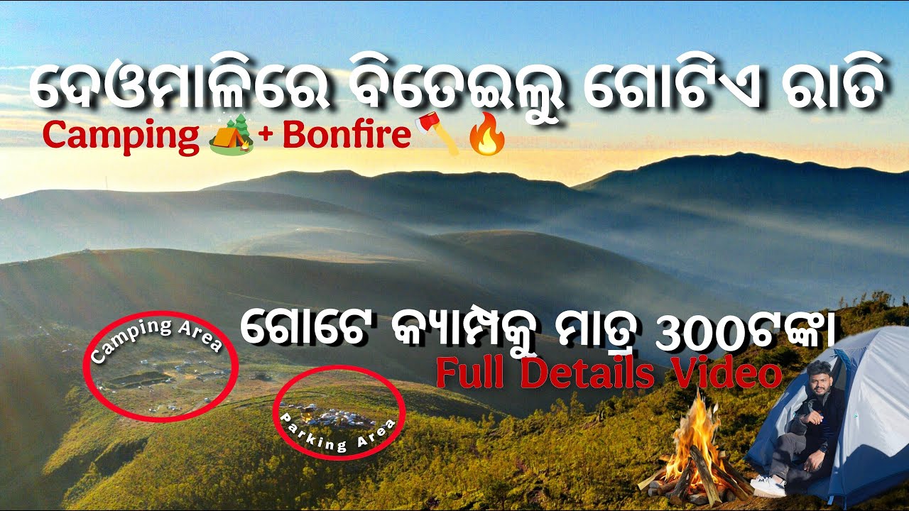 🏔️🥶Deomali re ଏତେ ଶସ୍ତାରେ Govt. ଯୋଗାଉଛି Camping ପାଇଁ ଟେଣ୍ଟ 🎪 ଏଠି ପ୍ରବଳ ଶୀତ ☃️🧗🏻Deomali Koraput🪂View🌁