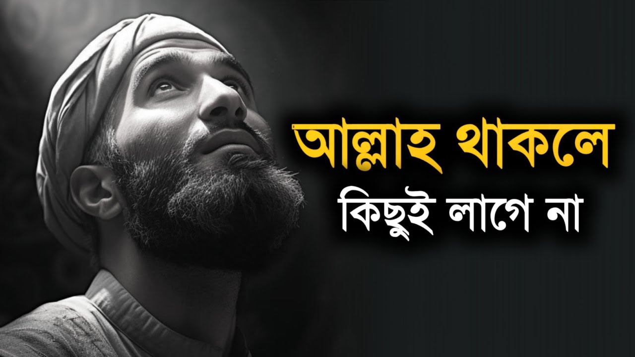 আল্লাহ থাকলে কিছুই লাগে না - Islam And Ummah