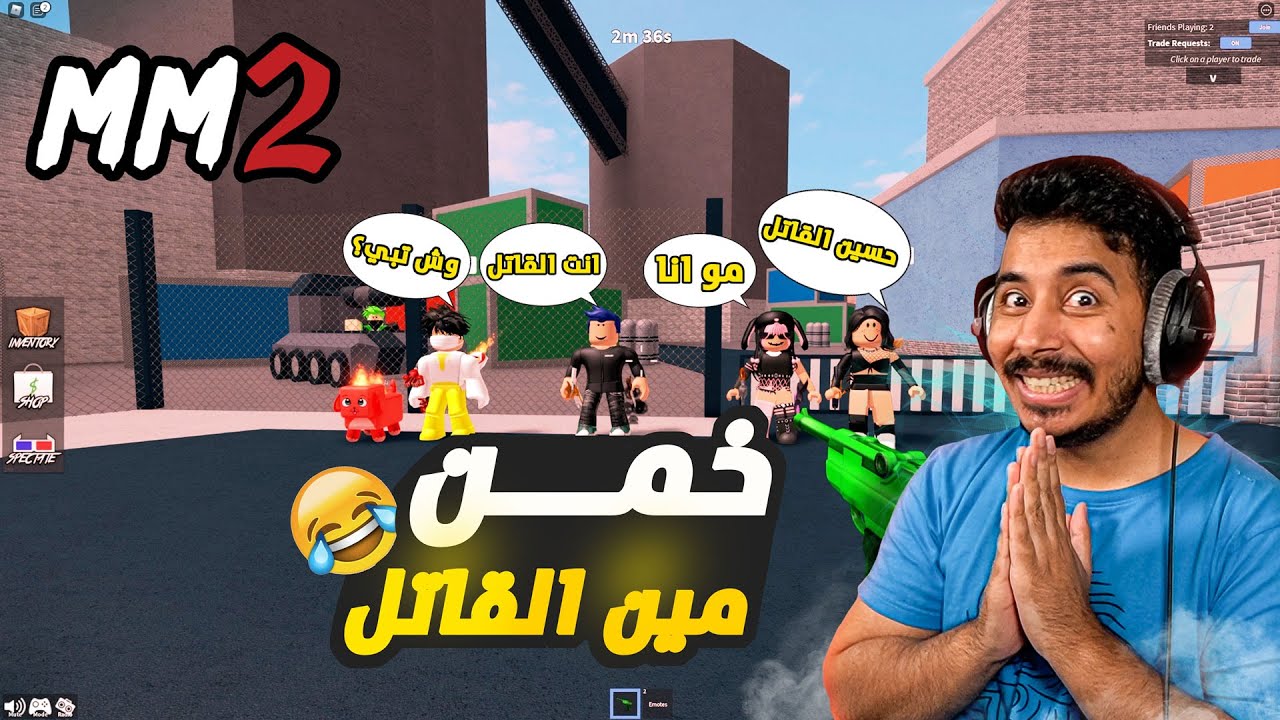 روبلوكس MM2 - تحدي تخمين القاتل 🔪 - اقوى جلد ممكن تشوفونه😱🔥- Roblox
