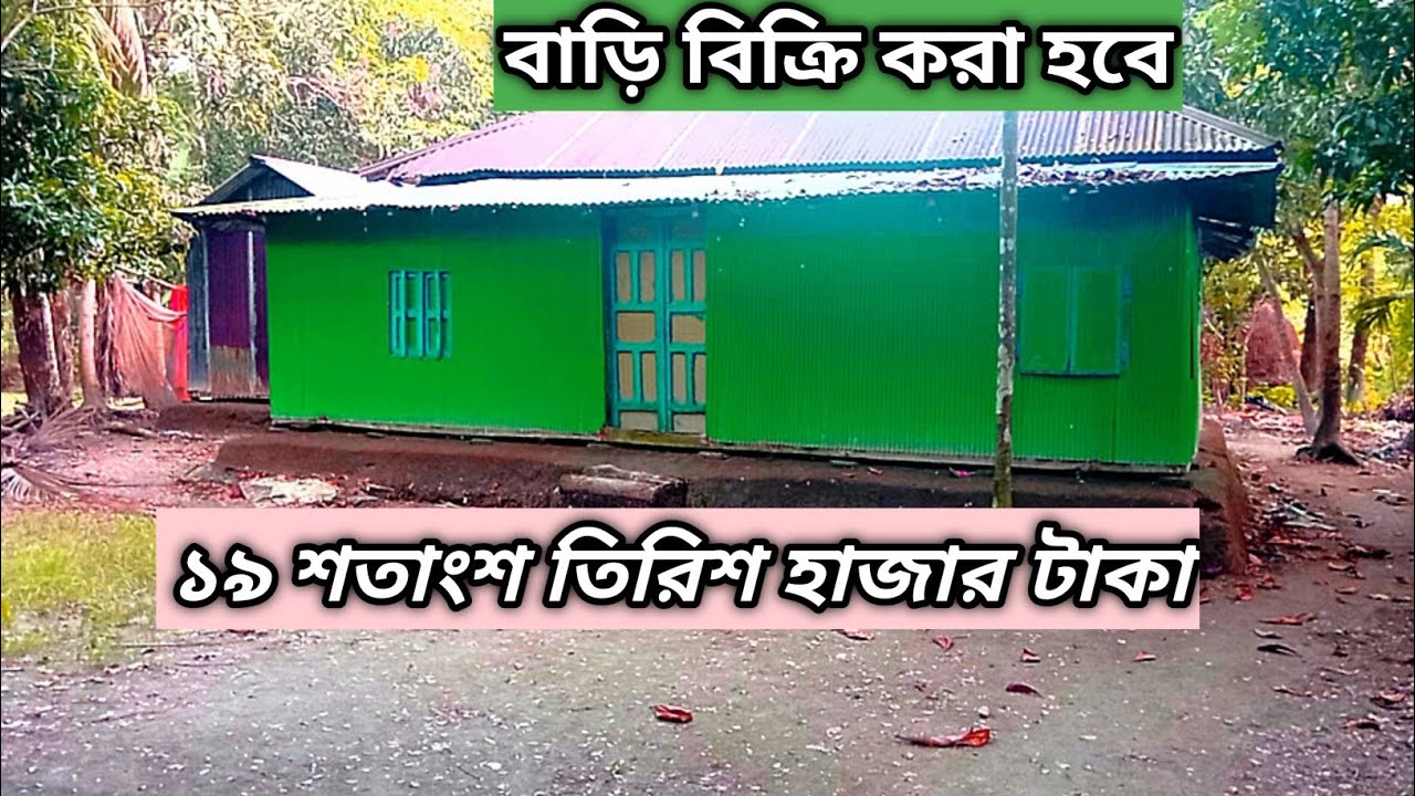 বাড়ি বিক্রি করা হবে Land Sell 01853111049