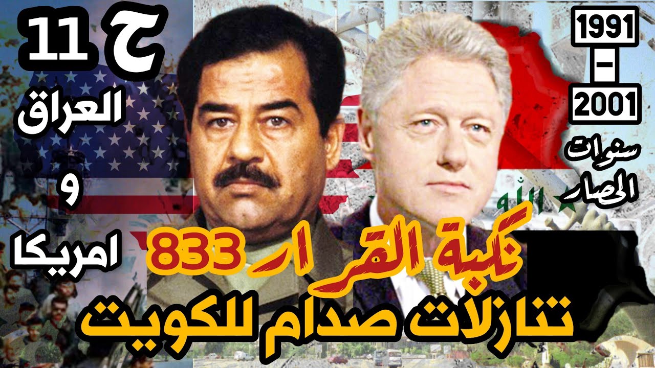 #صدام_حسين و #الكويت نكبة 833 تفاصيل نادرة| سنوات الحصار ح11 ج2 #العراق #امريكا #البصرة #السعودية