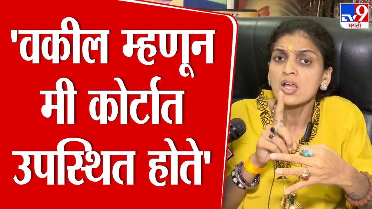 Rupali Thombare Patil | 'वकील म्हणून मी कोर्टात उपस्थित होते' | Pranjal Khewalkar | Rohini Khadse