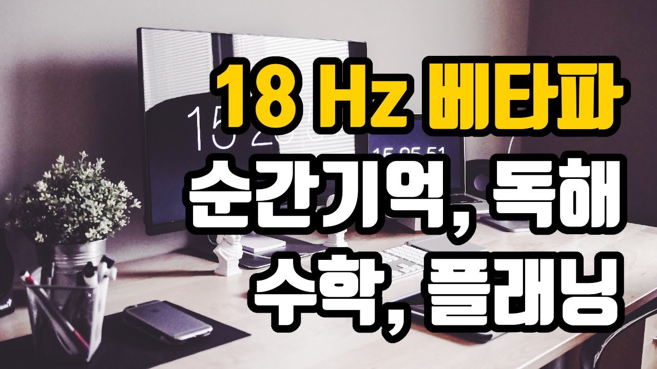 📕매우 집중한 상태, 완전히 깨어있는 상태를 위한 뇌파소리 | 18 Hz 베타파 - '순간기억, 독해, 수학, 플래닝에서 크게 개선을 보이는 뇌파' | 18 Hz EEG