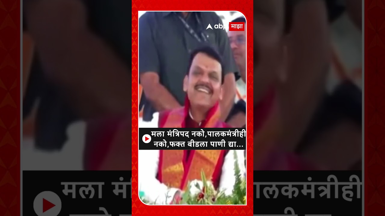 Suresh Dhas :मला मंत्रिपद नको,पालकमंत्रीही नको, फक्त बीडला पाणी द्या...