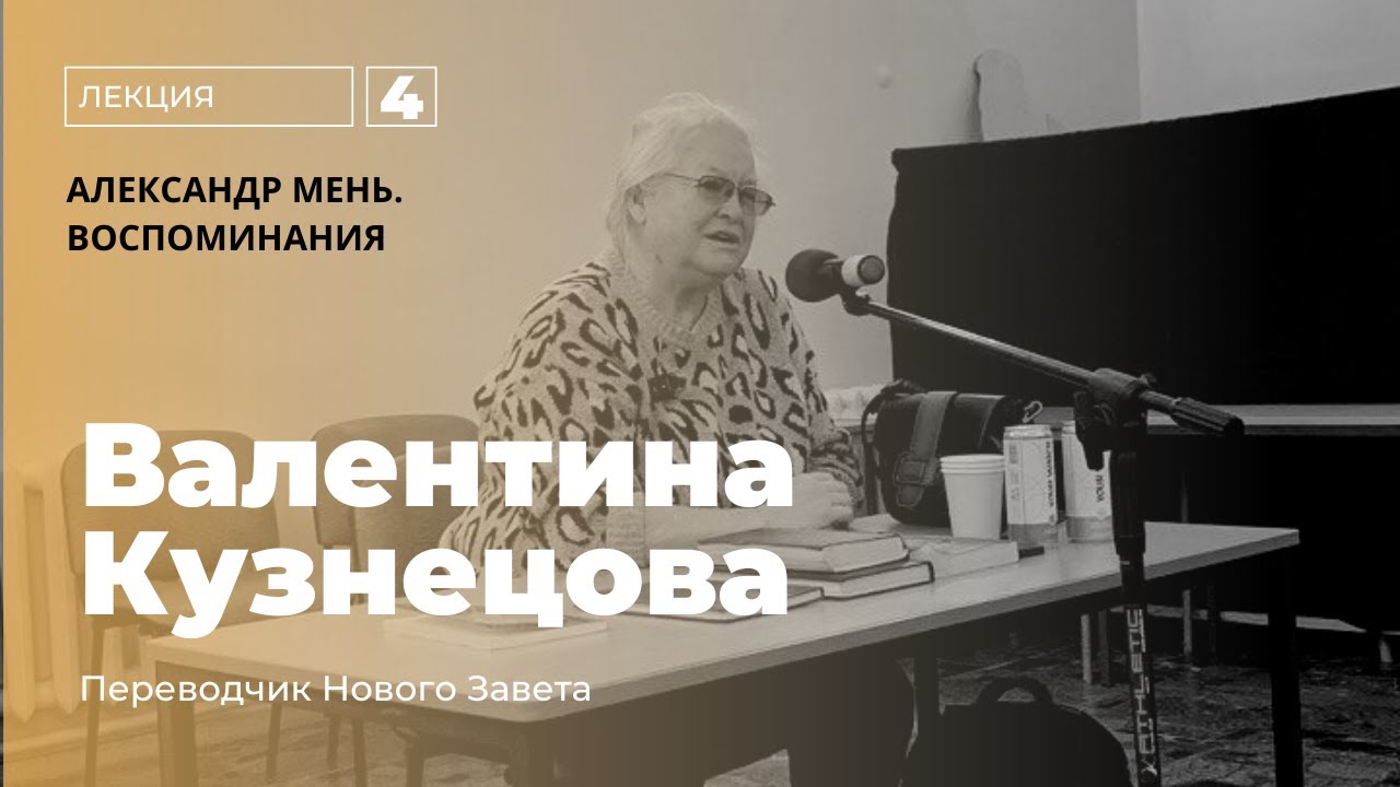 4 Лекция Воспоминание об Александре Мене (В.Н. Кузнецова)