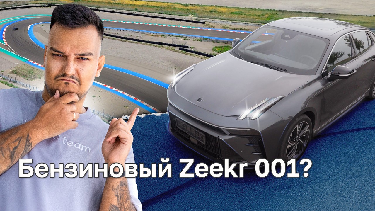 Lynk & Co 03: ZEEKR 001 на минималках? Тест-драйв Kolesa.kz