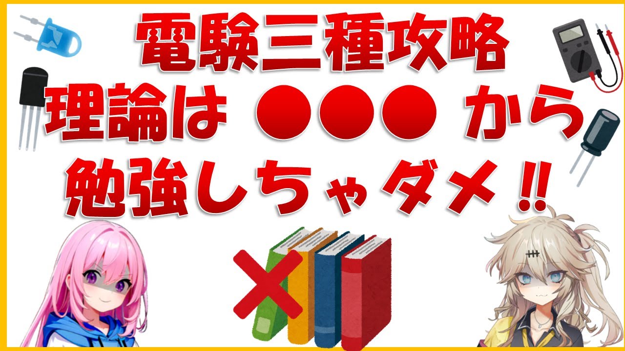 【電験三種 攻略】理論の勉強は順番が大事‼