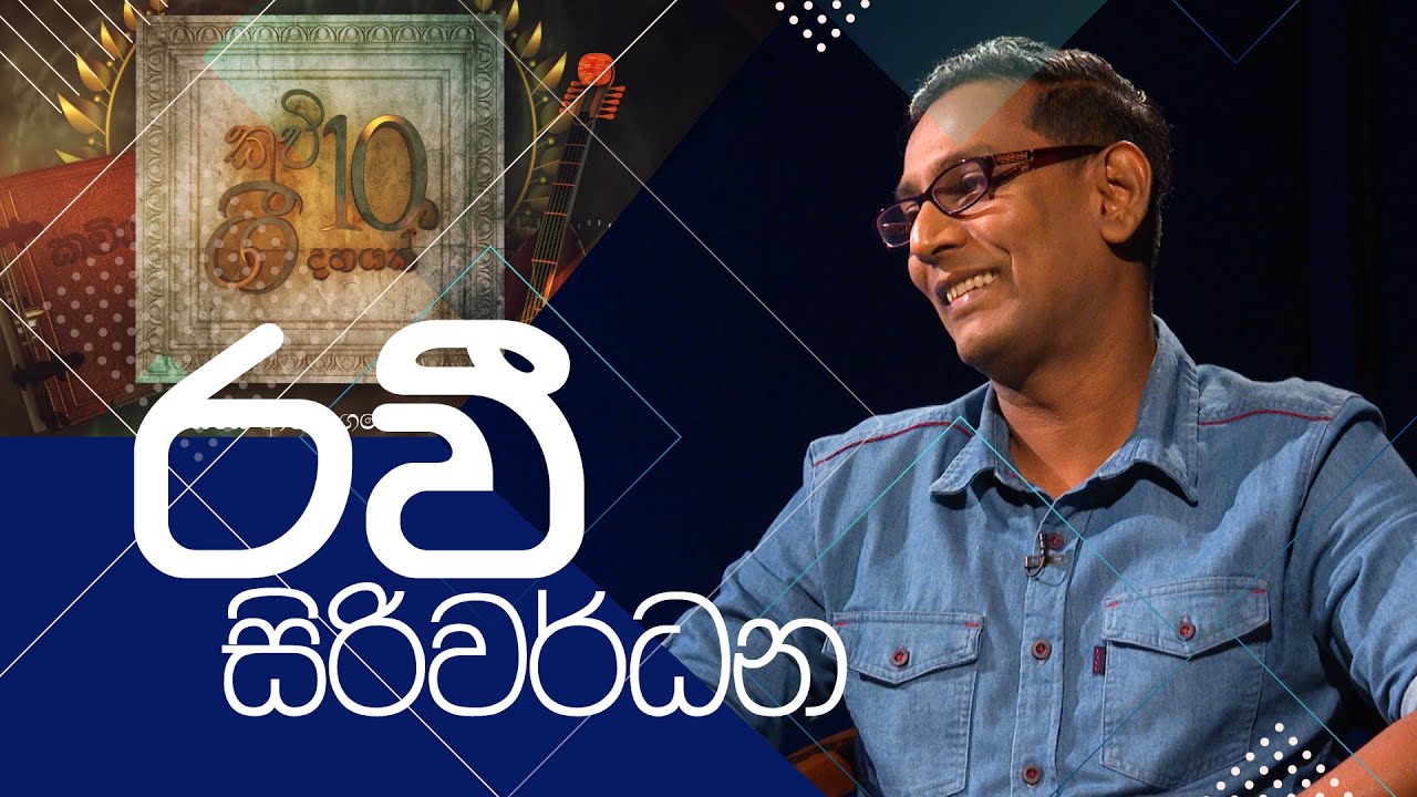 Kavi 10ta gee Dahayak | රවී සිරිවර්ධන  | Ravi Siriwardhana