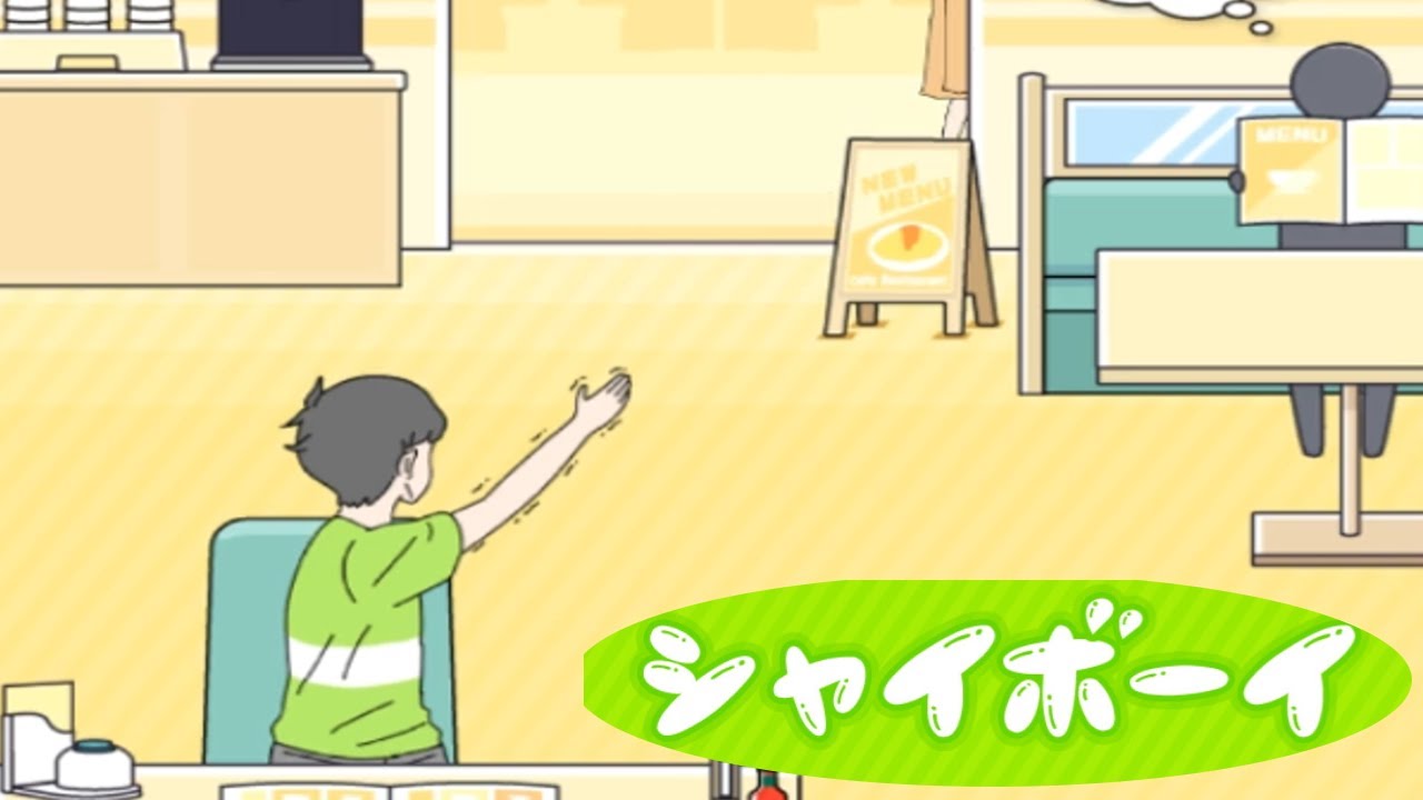 なんか呼んでもこないんだけど 【シャイボーイ】