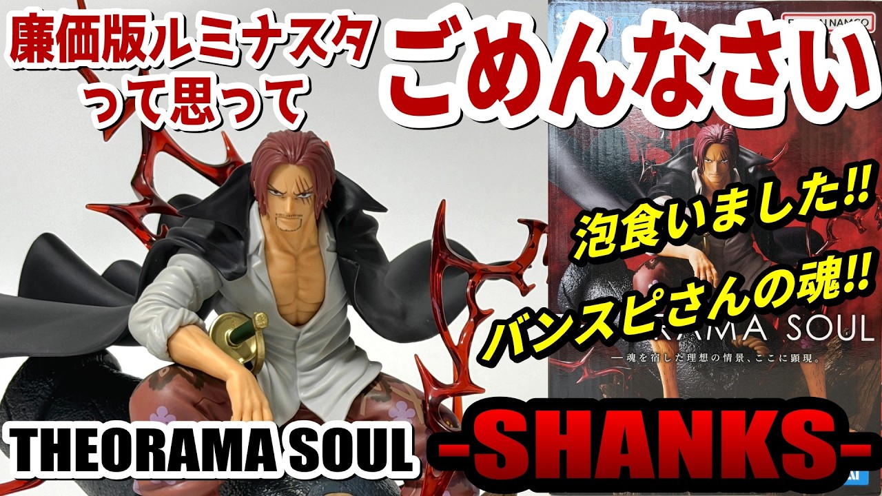 【レビュー】THEORAMA SOUL-SHANKS-【ワンピース】