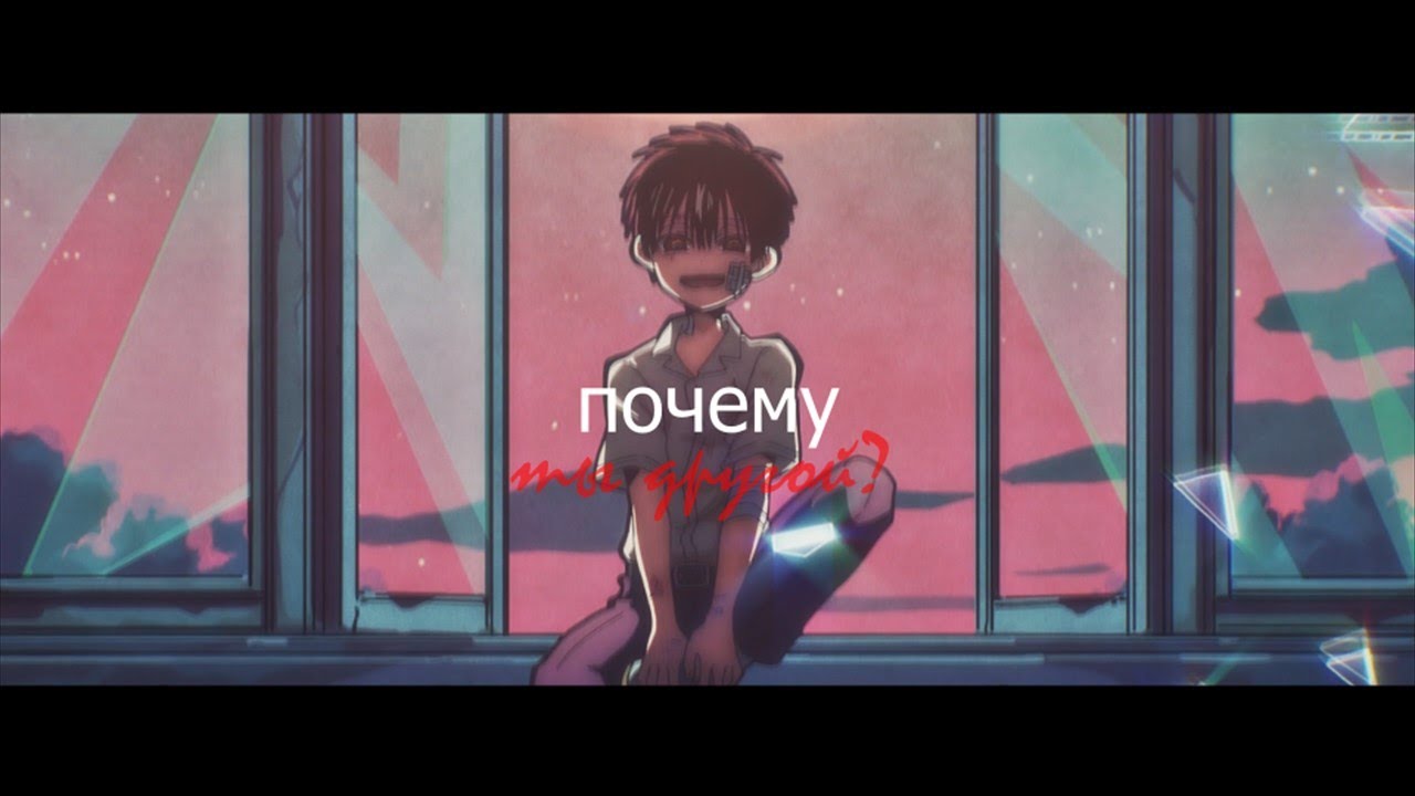|Аниме клип| Ханако и Яширо - почему ты другой?