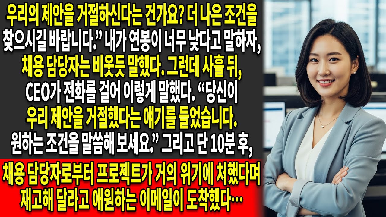 😏내가 채용 제안을 거절하자 그들은 비웃었다 — 🔥그러나 곧 CEO가 직접 전화를 걸어 📞“조건을 말해보라”고 말했다
