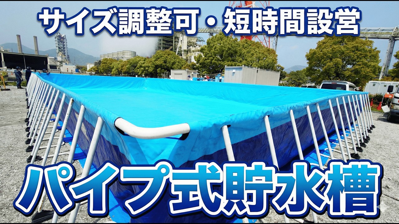 【サイズ調整可・短時間設営】パイプ式貯水槽の設営・撤去方法を徹底解説！｜＃エア防災