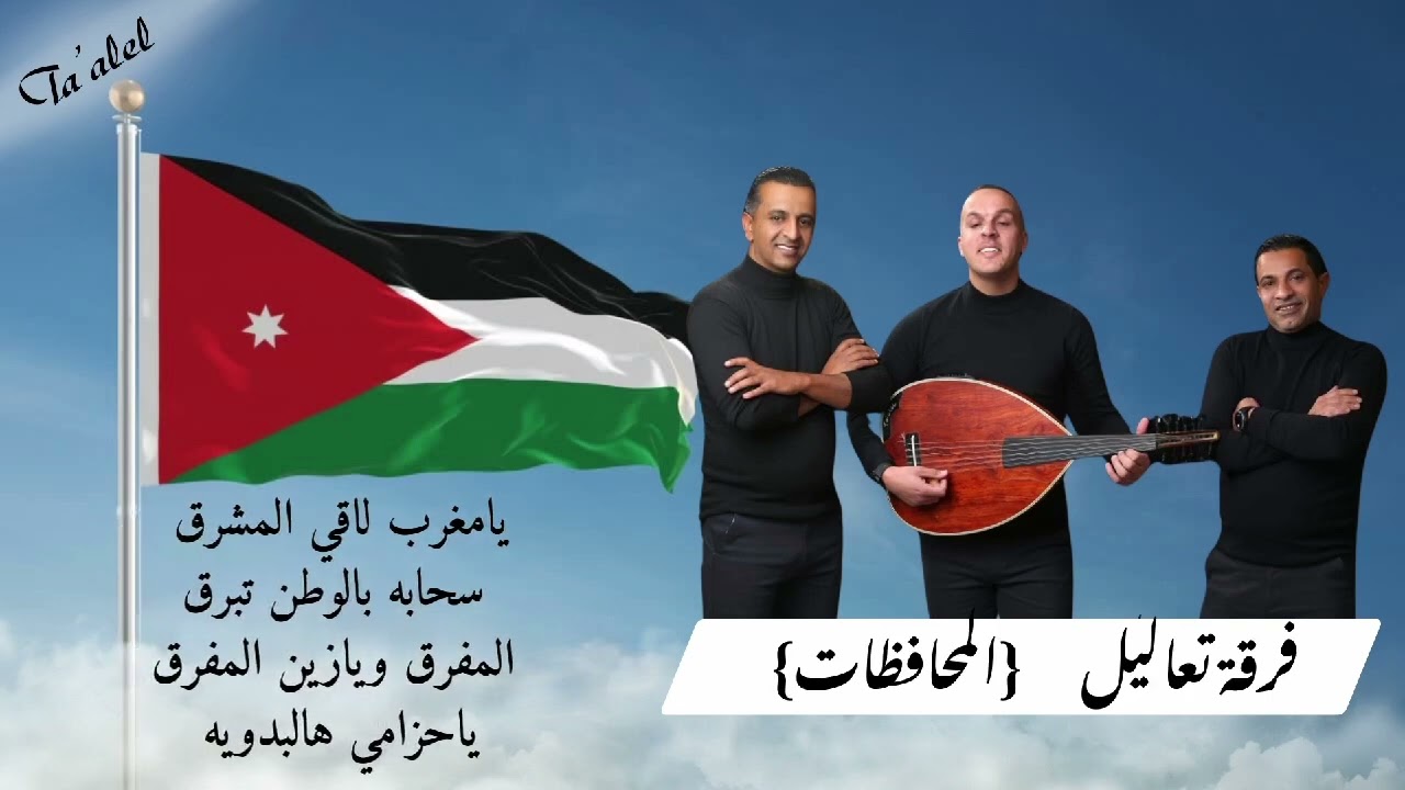 أغنية المحـافظـات من فرقـة تعاليـل جديد 2025