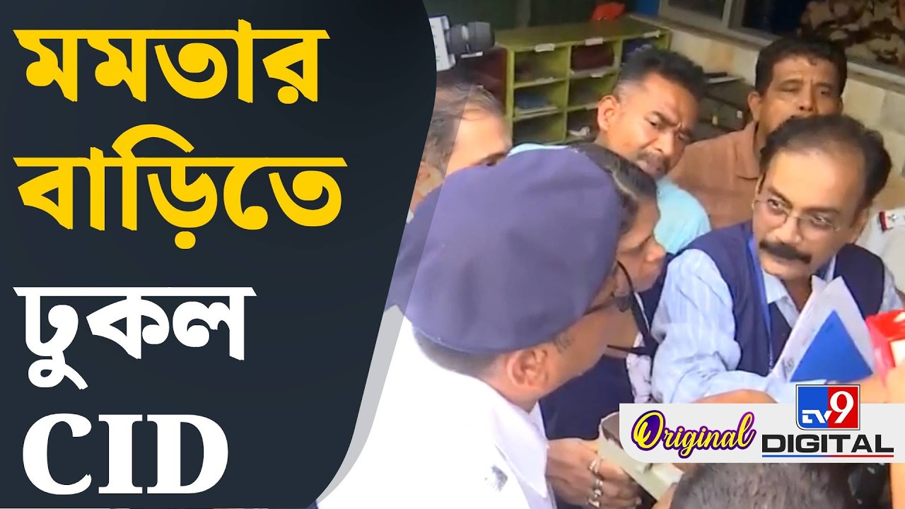 CID At Mamata Banerjee House: মমতার বাড়ির ভিতরে কী করছে সিআইডি, দেখুন Exclusive | #TV9D