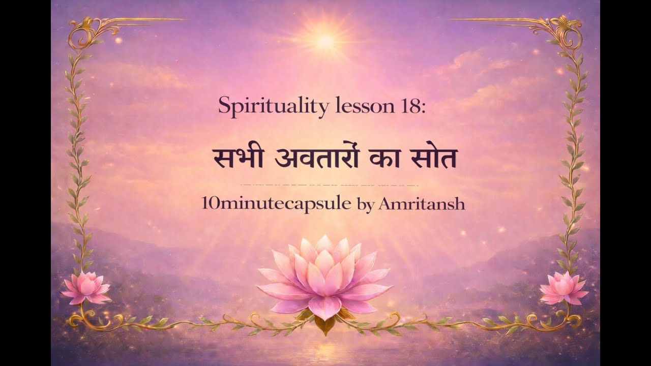 18 सभी अवतारों का स्रोत The source of all avatars @10minuteCapsule  #spirituality 18 #god god god
