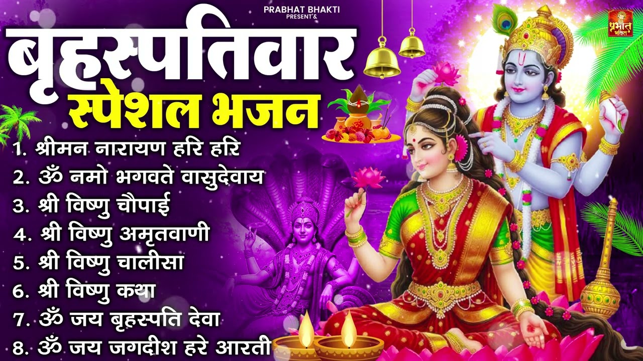 बृहस्पतिवार भक्ति भजन : ॐ नमो भगवते वासुदेवाय, श्रीमन नारायण हरि हरि, विष्णु अमृतवाणी व आरती