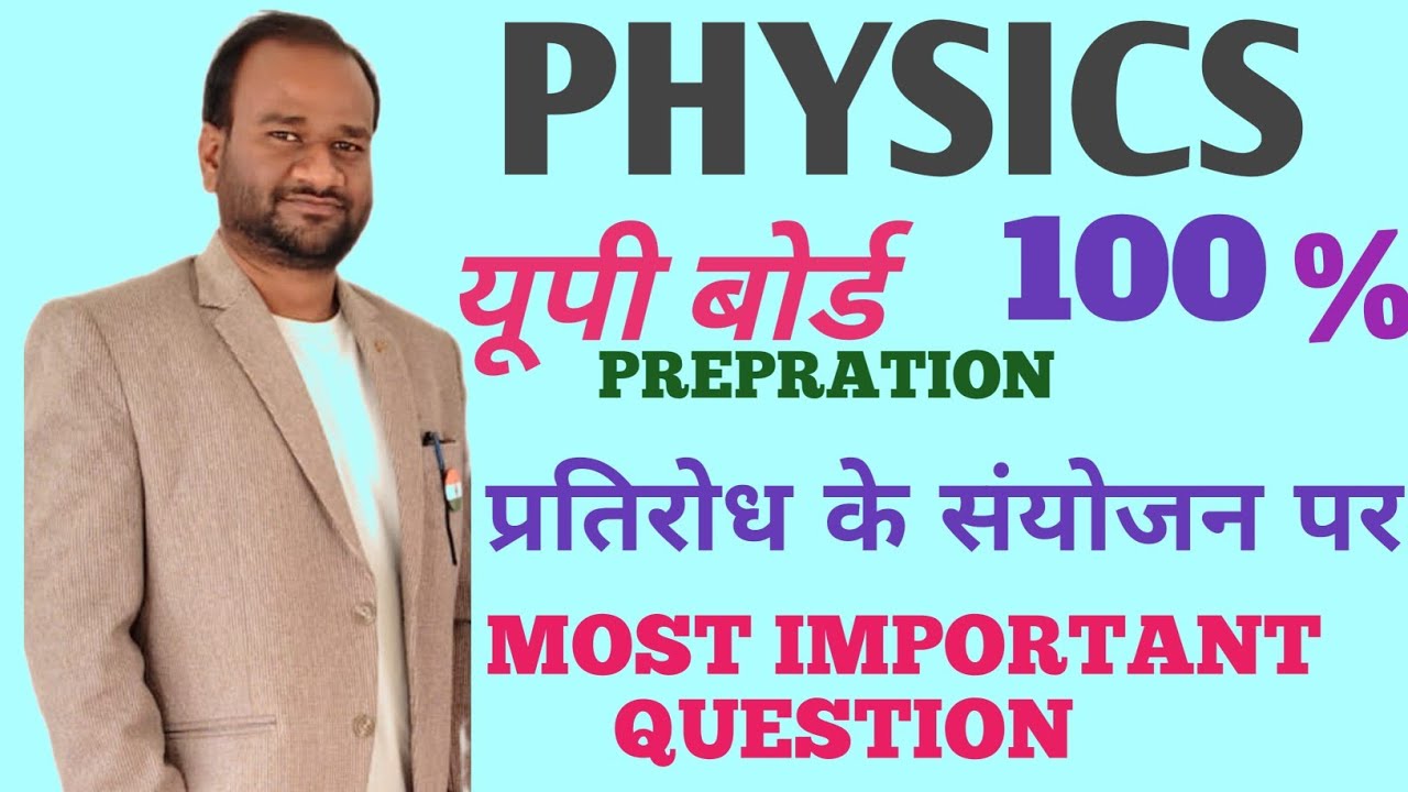 Physics Ke Numerical & Important Question By Sumit Sir/प्रतिरोध के संयोजन पर Most Important Question