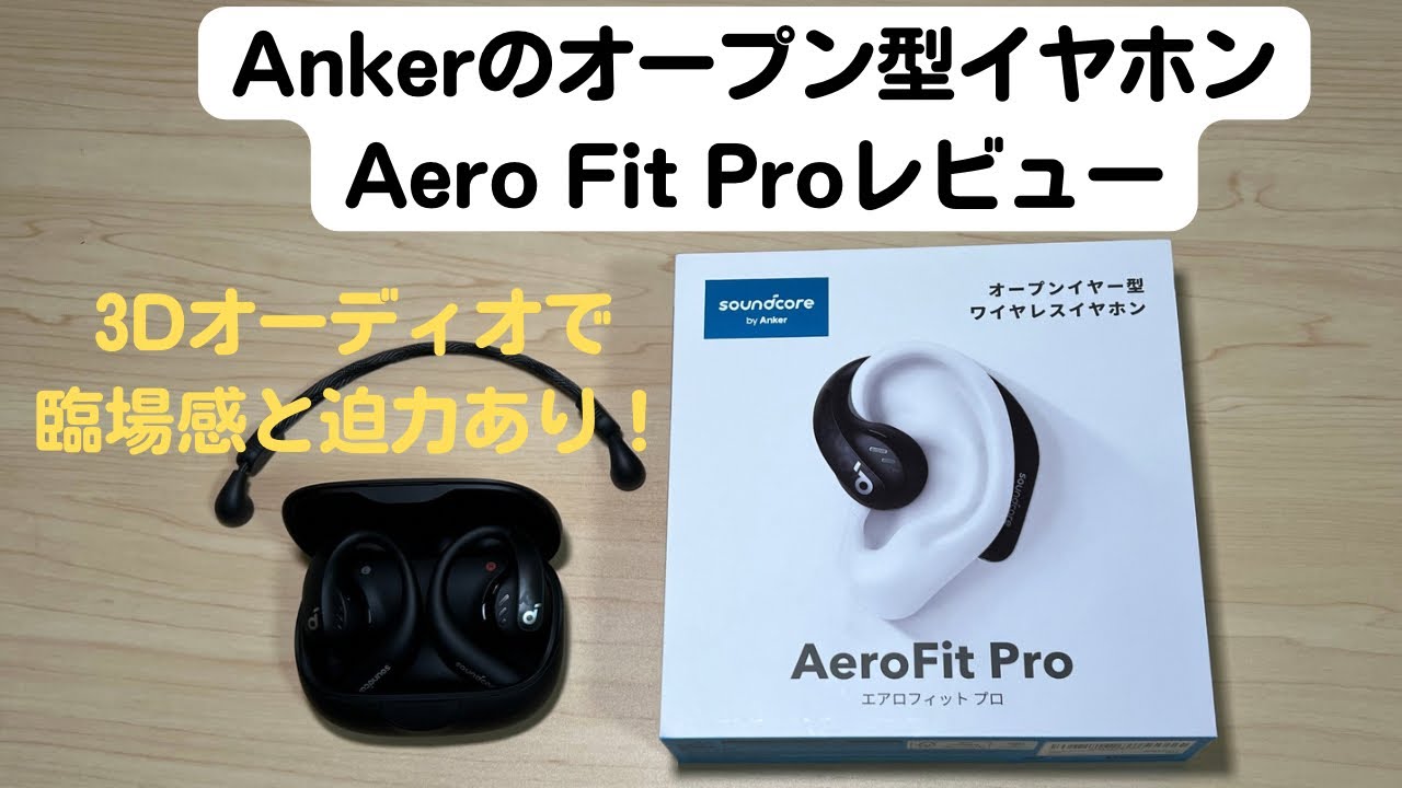 Ankerのオープン型イヤホンAero Fit Proレビュー【オープン型なのを忘れる音質と3Dオーディオ】