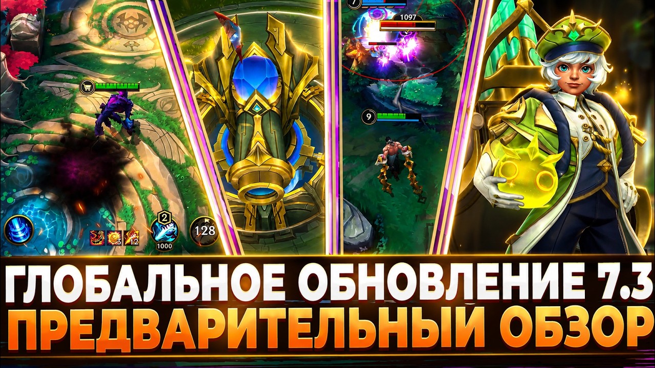 Wild Rift Новости: Пред-Обзор Патча 7.3.