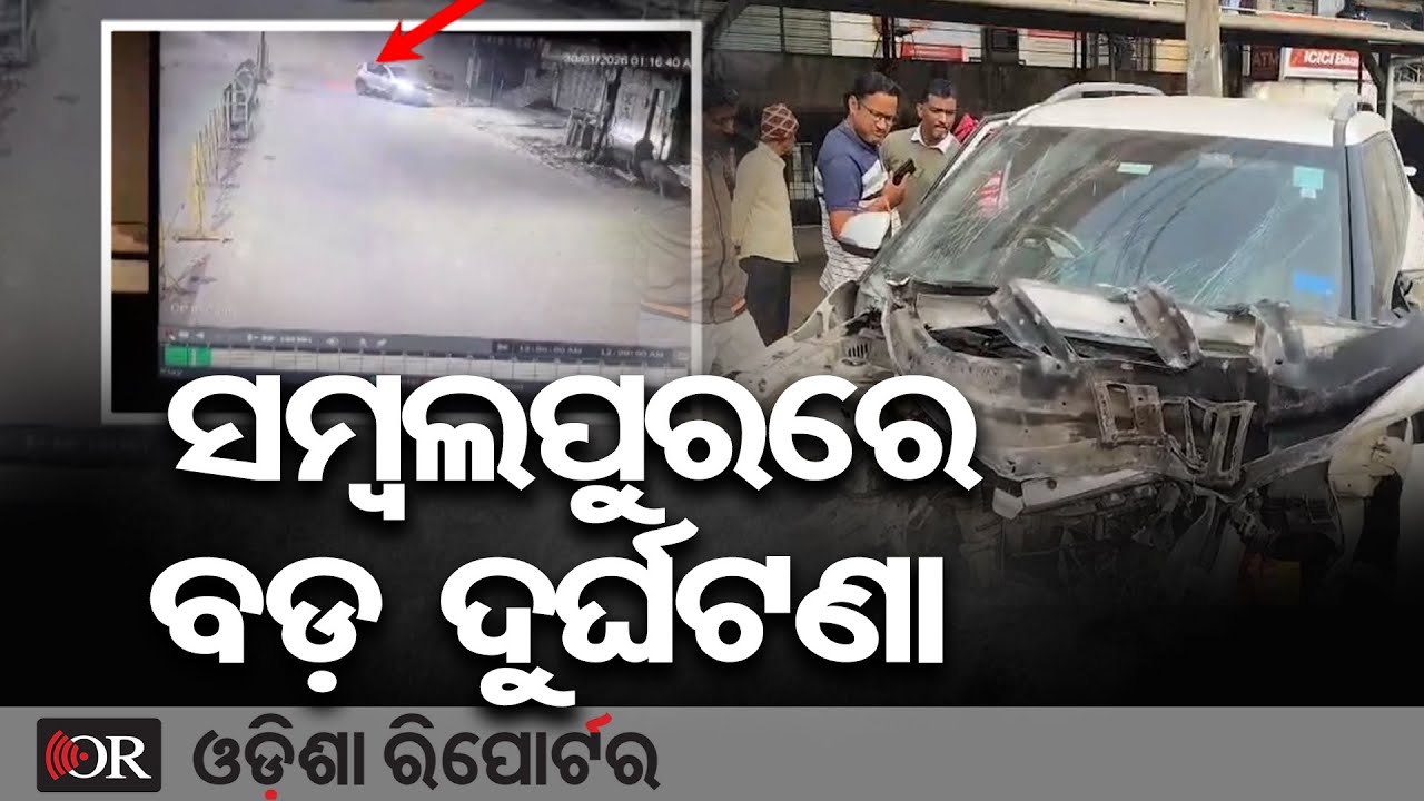 ସମ୍ବଲପୁରରେ ବଡ଼ ଦୁର୍ଘଟଣା  | Odisha Reporter
