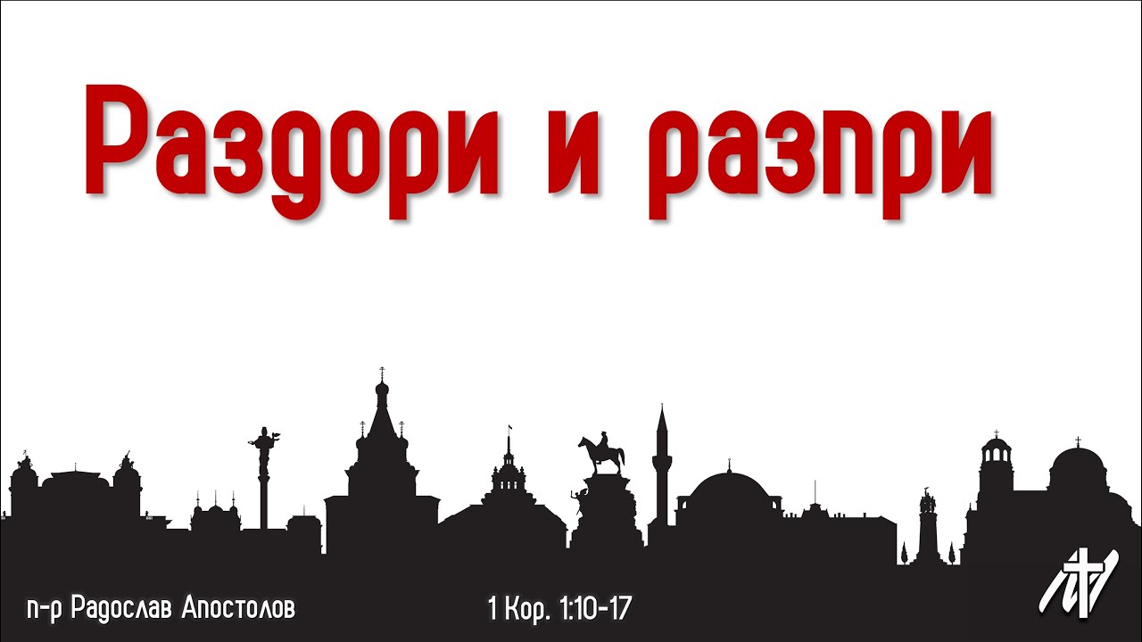 Раздори и разпри | 1 Кор. 1:10-17 | п-р Радослав Апостолов | 12 окт. 2025 г.