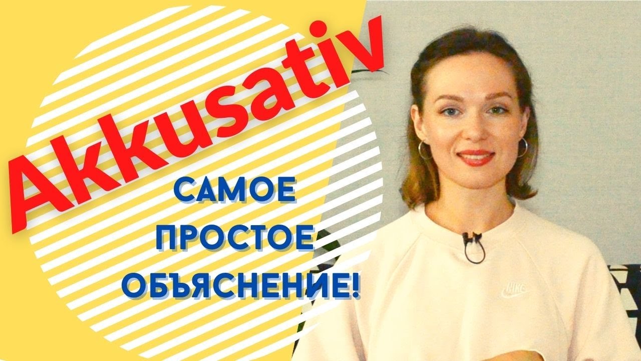 AKKUSATIV! Разбираю на простом и понятном языке! Немецкий для начинающих.