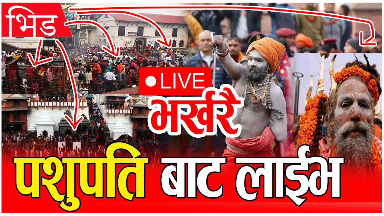 Live🔴पशुपति बाट महाशिवरात्रि प्रत्येक्ष प्रसारण || Pasupati Live, शिवरात्रि लाईभ