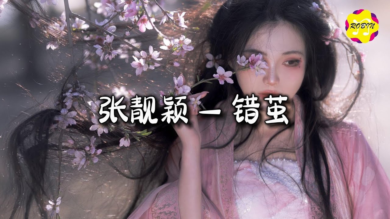 张靓颖 - 错茧 (《书卷一梦》电视剧主题曲)『岁月 方生方死 缚命难缚心浮生 步步为营 悲欢已注定。』【动态歌词MV】