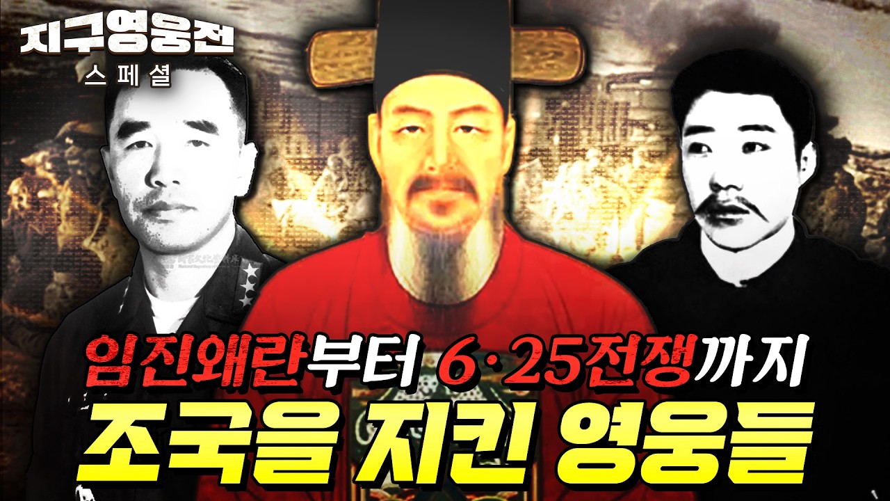 임진왜란부터 6·25전쟁까지, 조국을 지킨 영웅들 [지구영웅전 스페셜]  | ‪@kfnplus