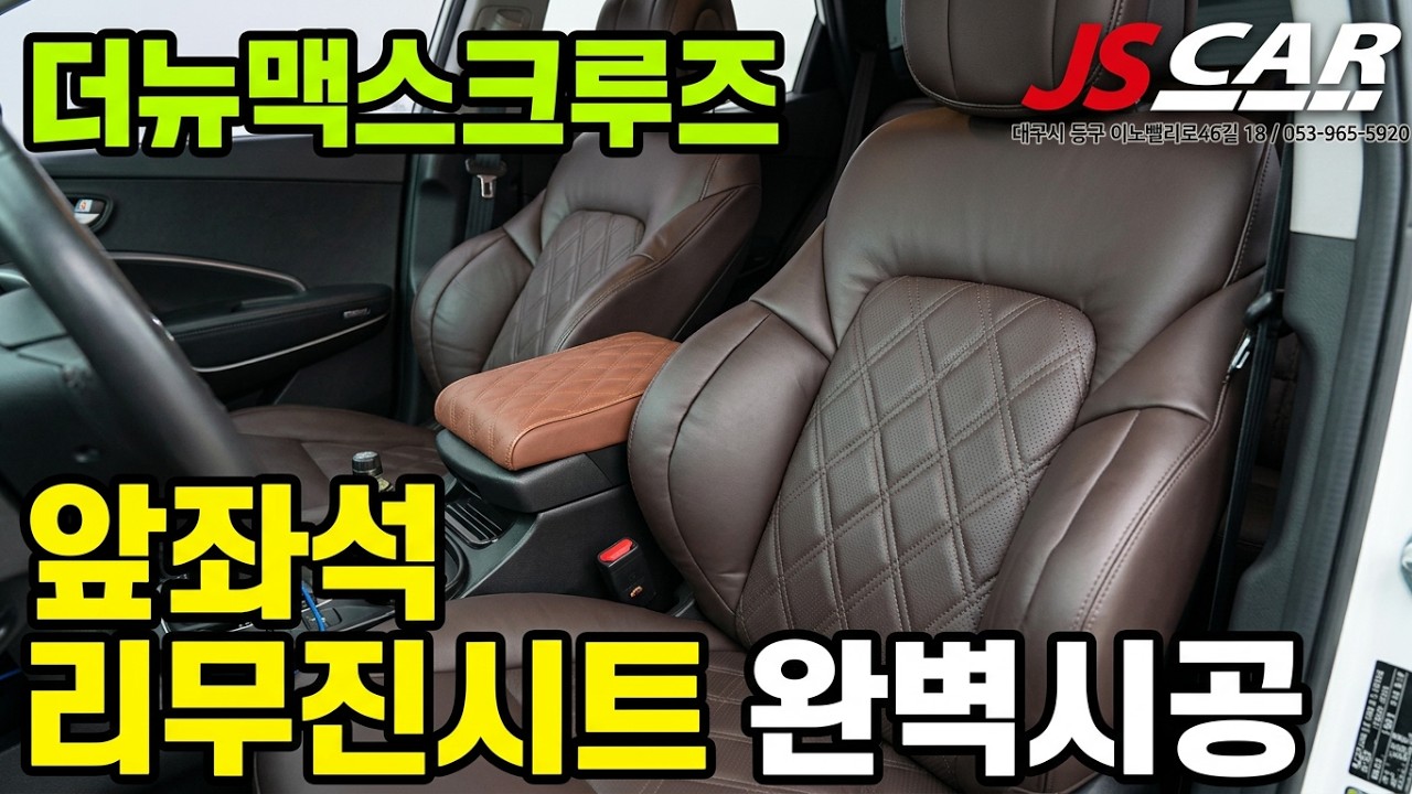 더뉴맥스크루즈 전면썬팅과 앞좌석 리무진시트시공