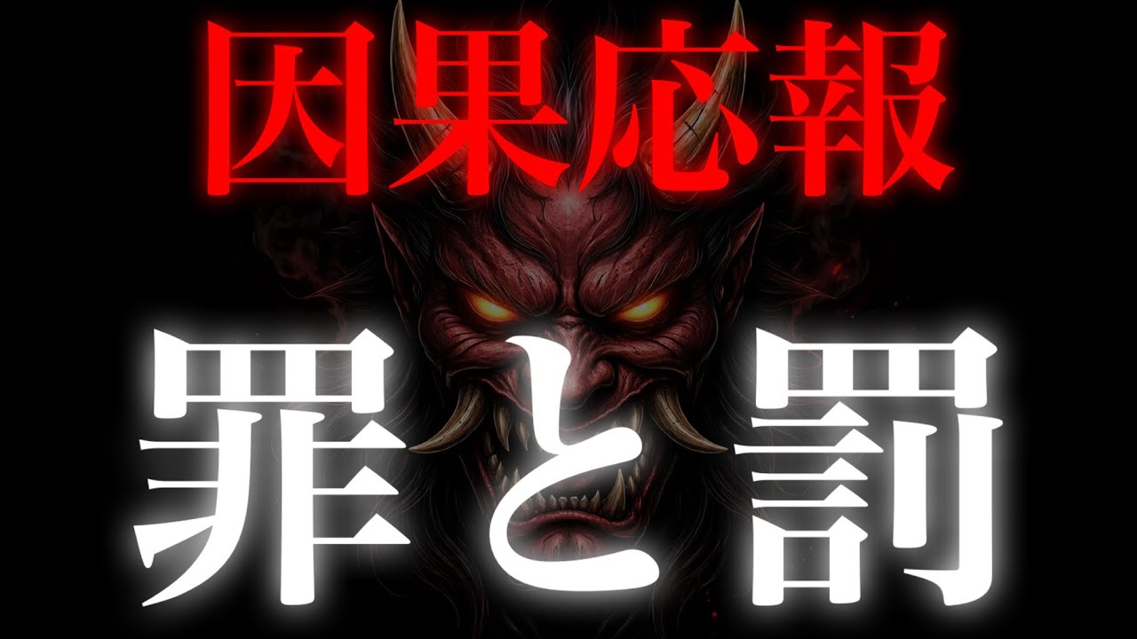 【因果応報】罪は重い。罰は受けてください。
