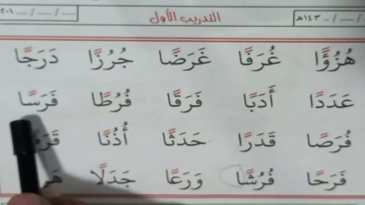قراءة كلمات بها تنوين الفتح ١ - تعليم اللغة العربية