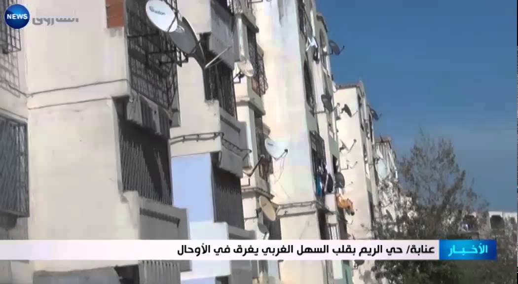عنابة: حي الريم بقلب السهل الغربي يغرق في الأحوال