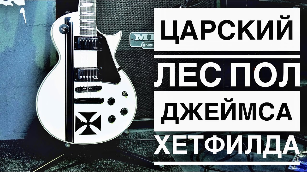 ESP LTD IRON CROSS | Царский Лес Пол от Джеймса Хетфилда | Обзор