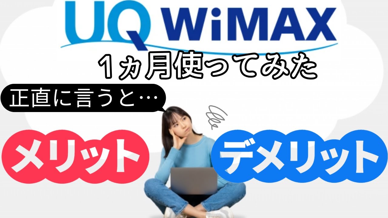【正直な感想】GMOとくとくBB WiMAXを1ヵ月利用して感じたメリット・デメリット【ホームルーター/モバイルWi-Fiルーター】