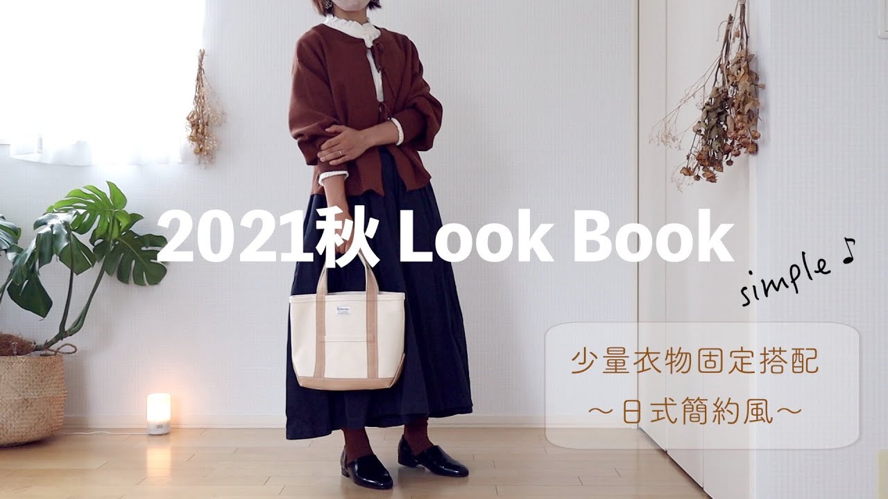 【2021秋LookBook】🍁少量衣物20套固定搭配/日系自然簡約風/日本主婦媽媽穿衣分享/muji無印良品/uniqlo優衣庫