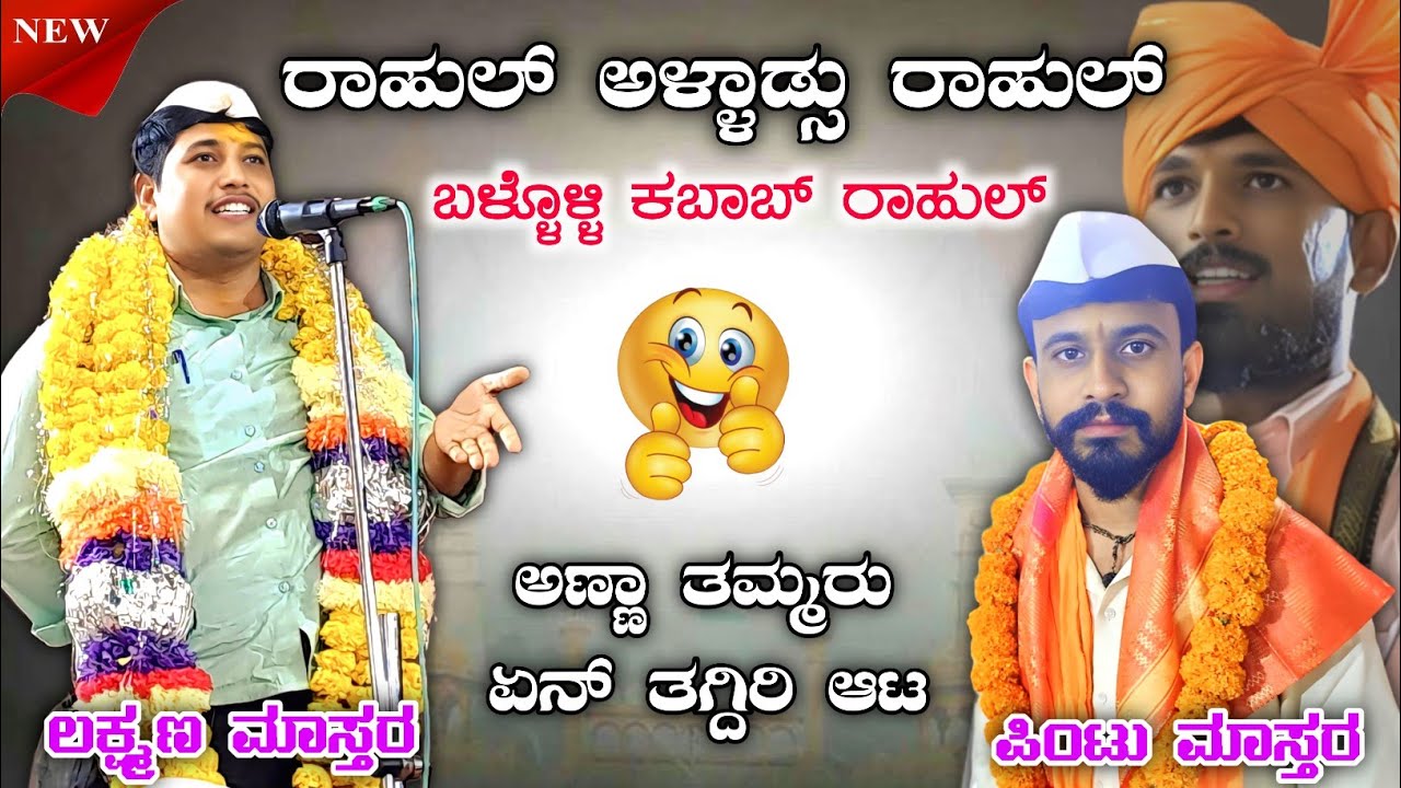 ಏನ್ ನಗಸ್ಥಾರ ರೀ ಪೊಲೀಸ್ ಸಾಹೇಬ್ರು 🥰 Lakshmana Mastar Benur | Rahul Utagi
