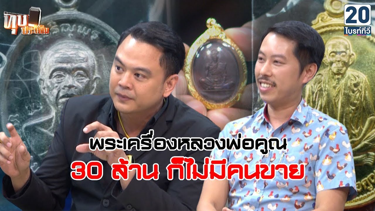 กระแสแรง!! ราคาแตะ 30 ล้าน พระเครื่องหลวงพ่อคูณ | ทุบประเด็น 30 ม.ค. 62